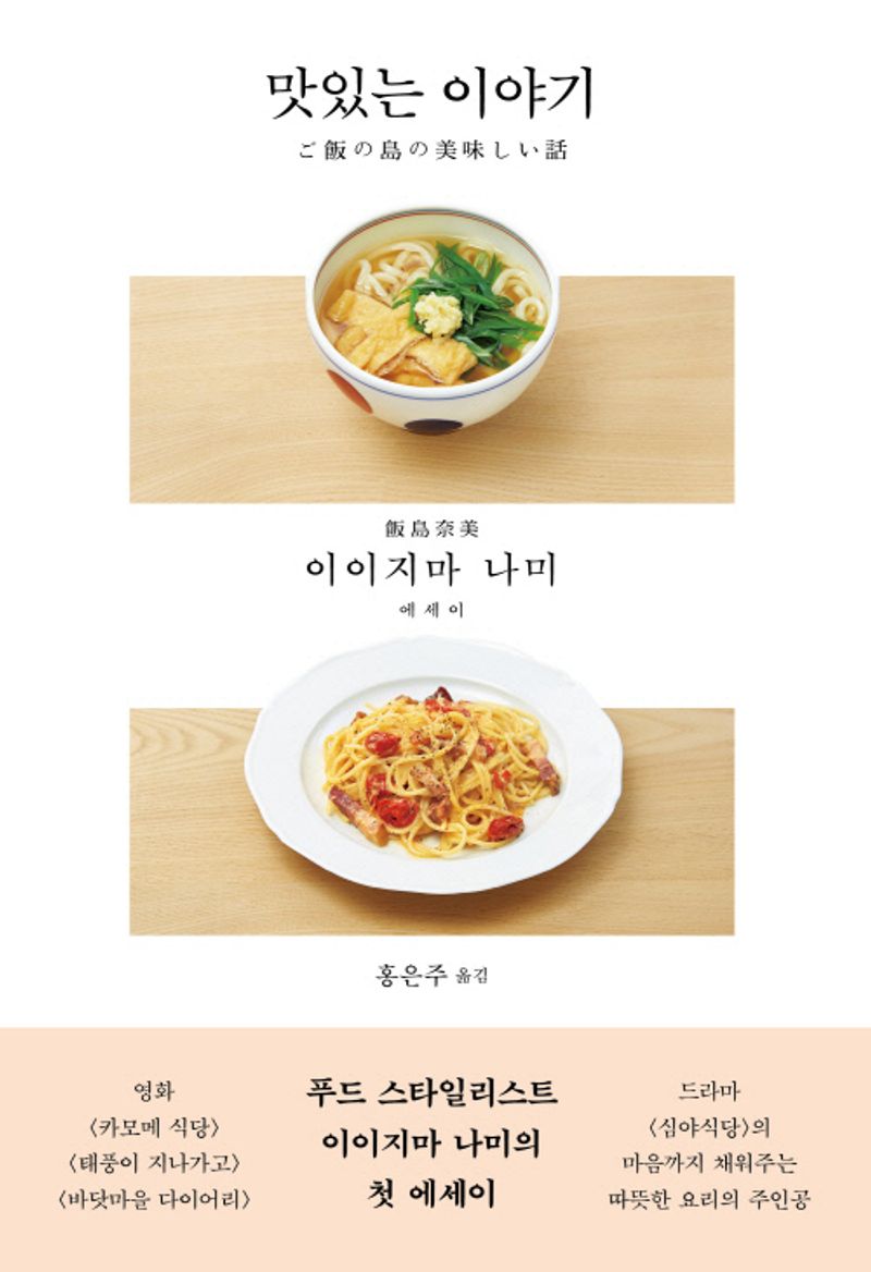 맛있는 이야기 : 이이지마 나미 에세이