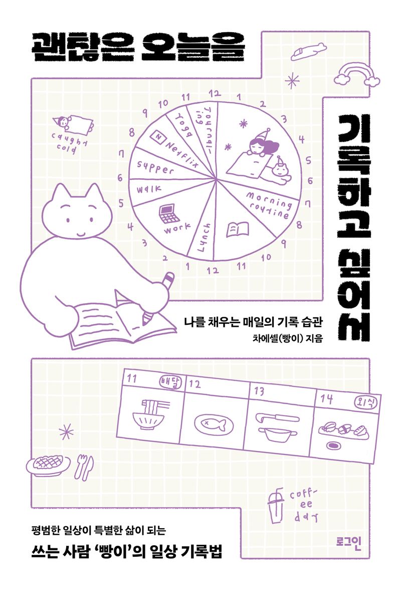 괜찮은 오늘을 기록하고 싶어서 : 나를 채우는 매일의 기록 습관