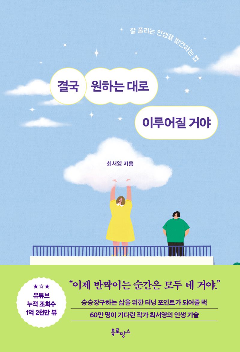 결국 원하는 대로 이루어질 거야 : 잘 풀리는 인생을 발견하는 법