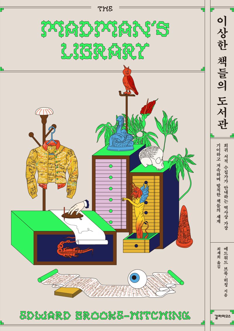 이상한 책들의 도서관 : 희귀 서적 수집가가 안내하는 역사상 가장 기이하고 저속하며 발칙한 책들의 세계