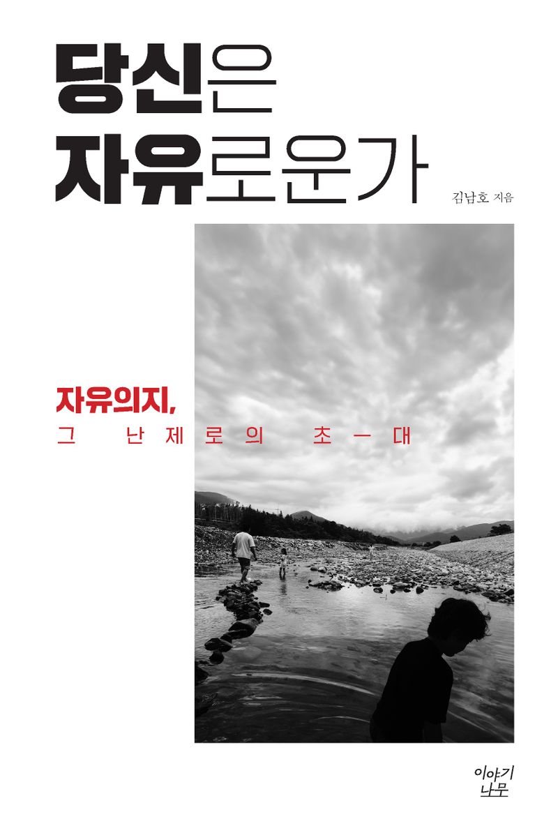 당신은 자유로운가 : 자유의지, 그 난제로의 초대
