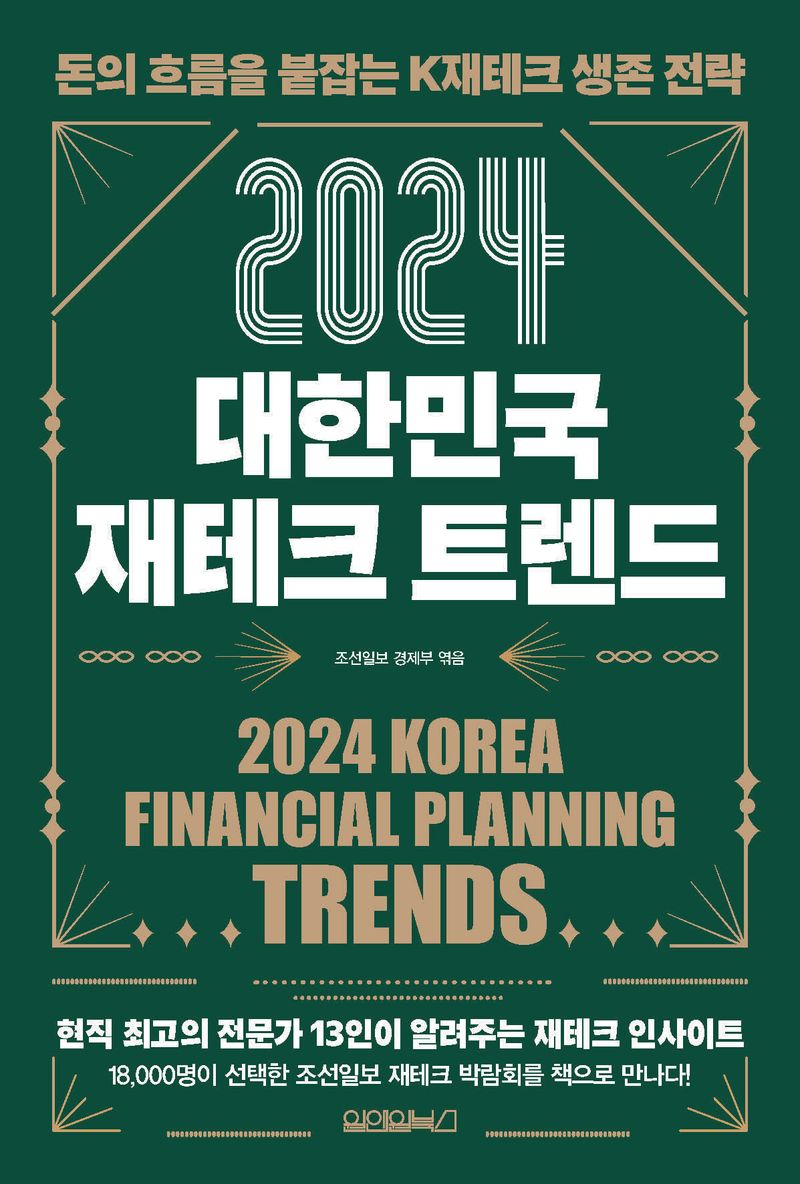 (2024) 대한민국 재테크 트렌드 = 2024 Korea financial planning trends : 돈의 흐름을 붙잡는 K재테크 생존 전략