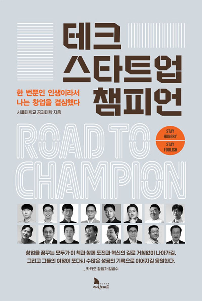 테크 스타트업 챔피언 : 한 번뿐인 인생이라서 나는 창업을 결심했다