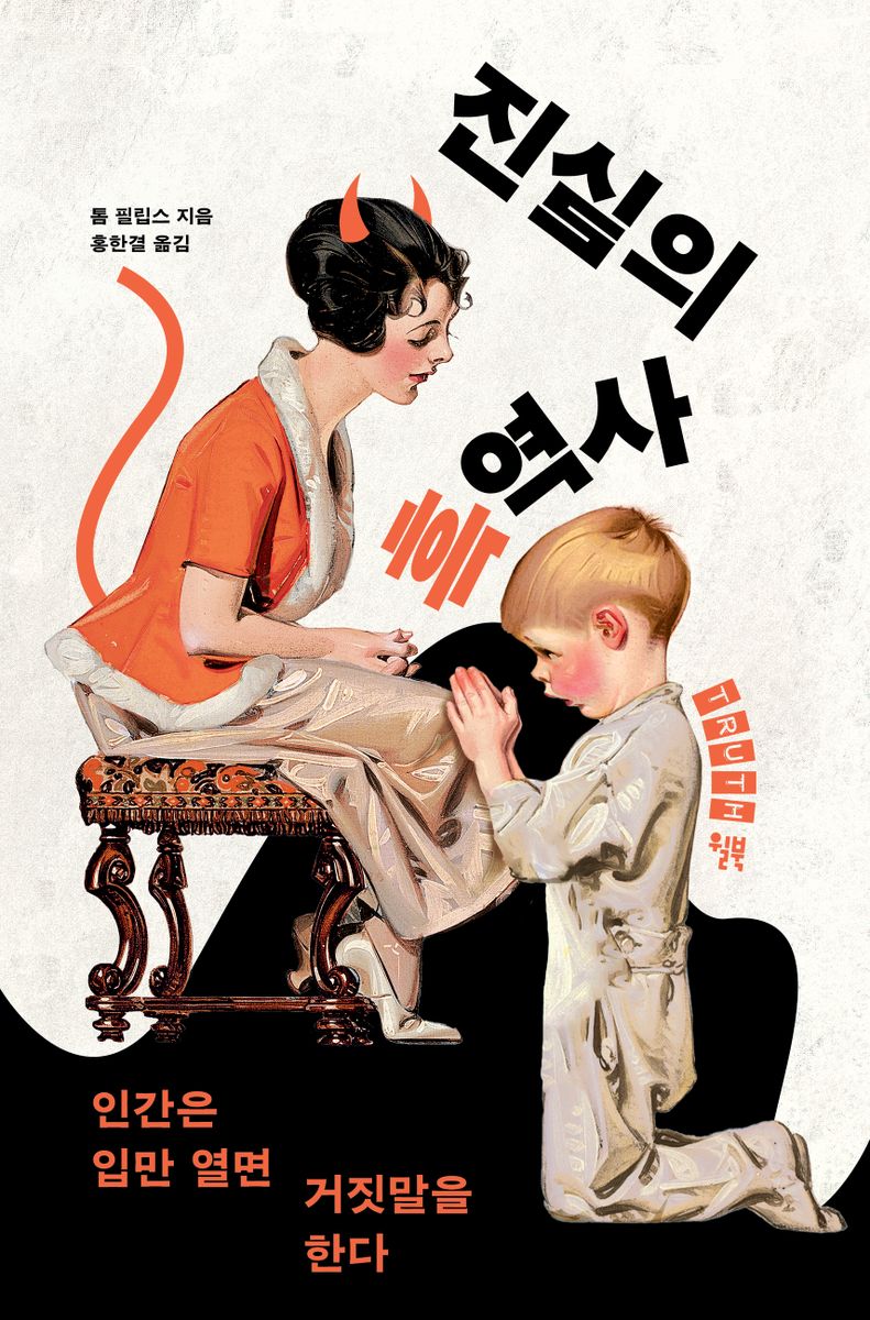 진실의 흑역사 : 인간은 입만 열면 거짓말을 한다