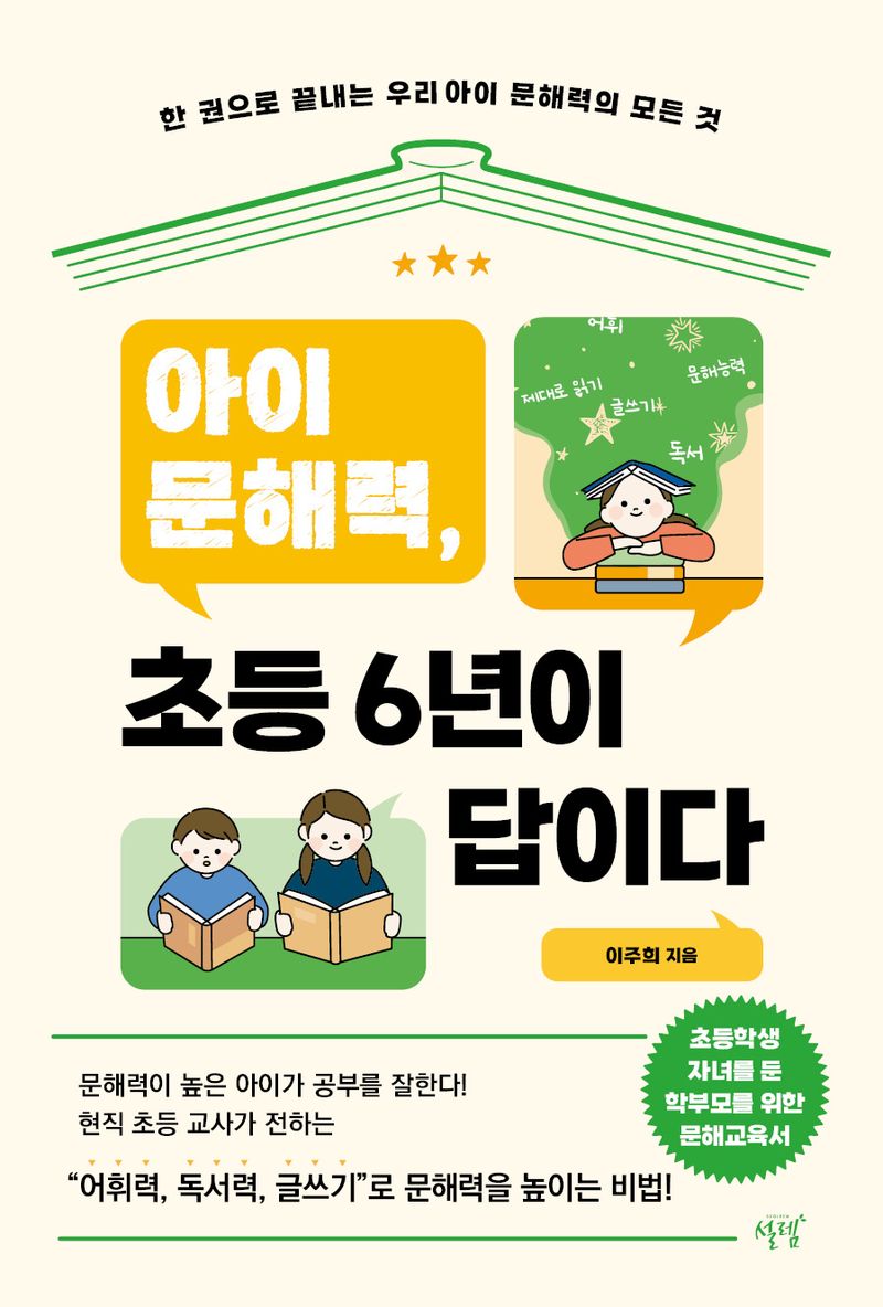 아이 문해력, 초등 6년이 답이다 : 한 권으로 끝내는 우리 아이 문해력의 모든 것