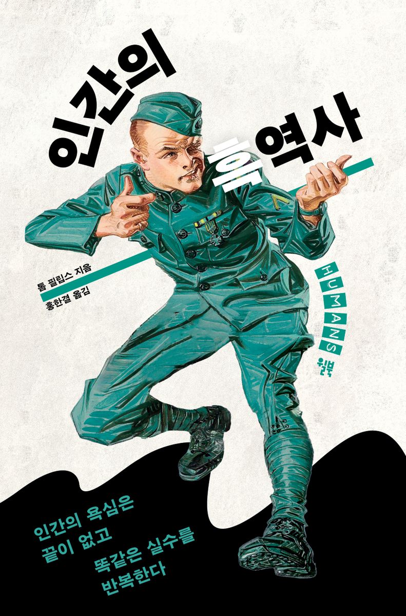 인간의 흑역사 : 인간의 욕심은 끝이 없고 똑같은 실수를 반복한다