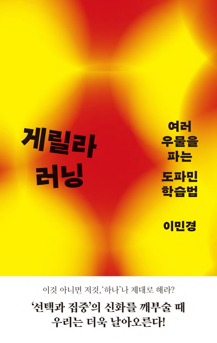 게릴라 러닝 : 여러 우물을 파는 도파민 학습법