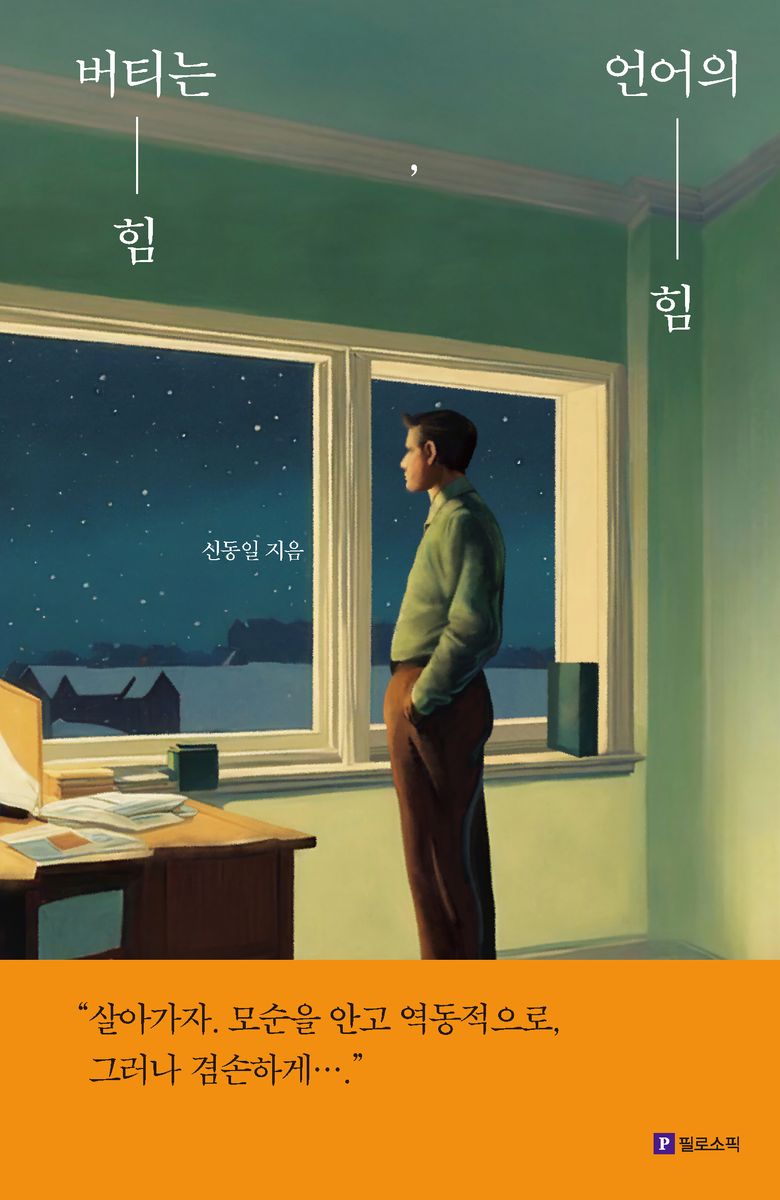 버티는 힘, 언어의 힘