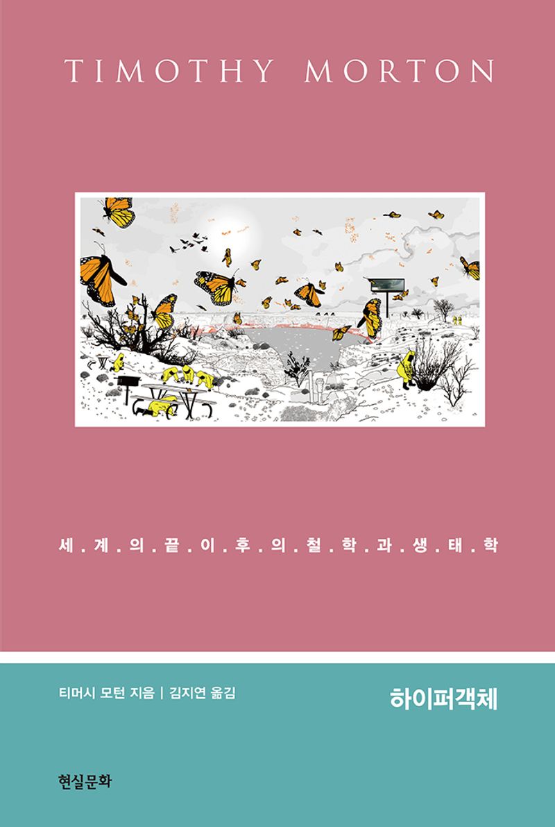 하이퍼객체 : 세계의 끝 이후의 철학과 생태학