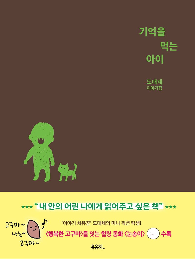 기억을 먹는 아이 : 도대체 이야기집