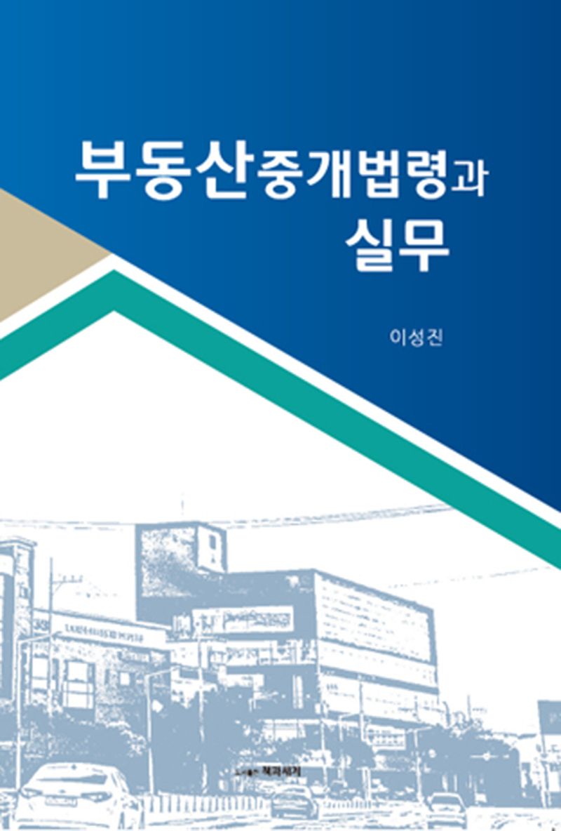 부동산중개법령과 실무