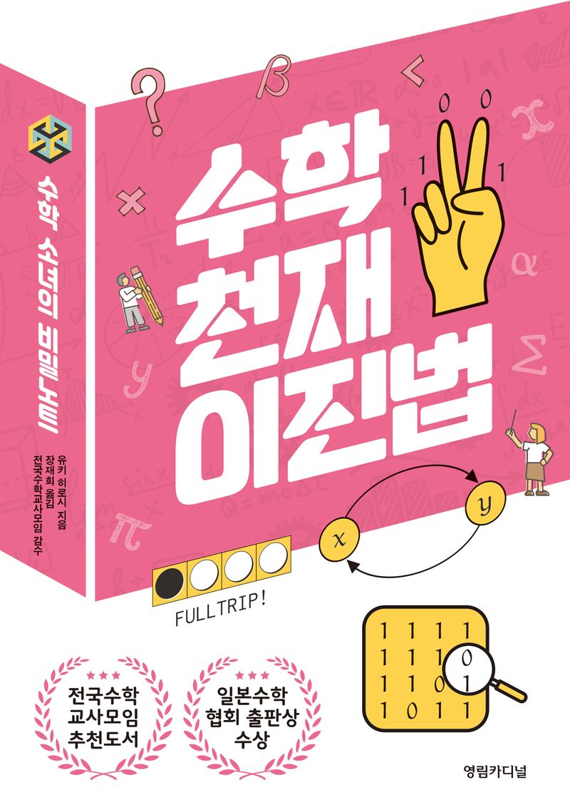 수학 천재 이진법 : 수학 소녀의 비밀노트