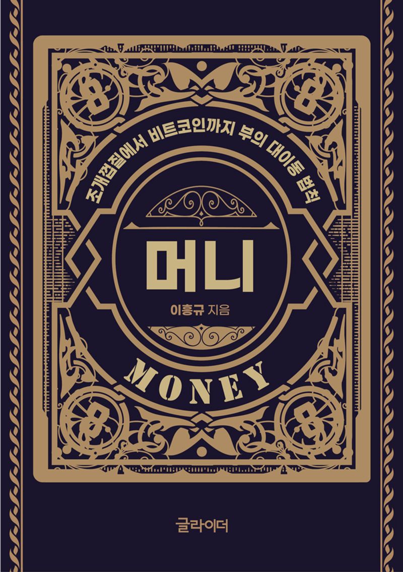 머니 = Money : 조개껍질에서 비트코인까지 부의 대이동 법칙