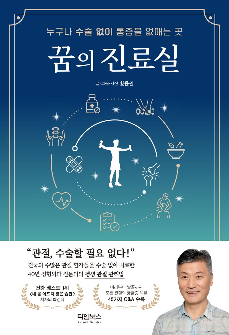 꿈의 진료실 : 누구나 수술 없이 통증을 없애는 곳