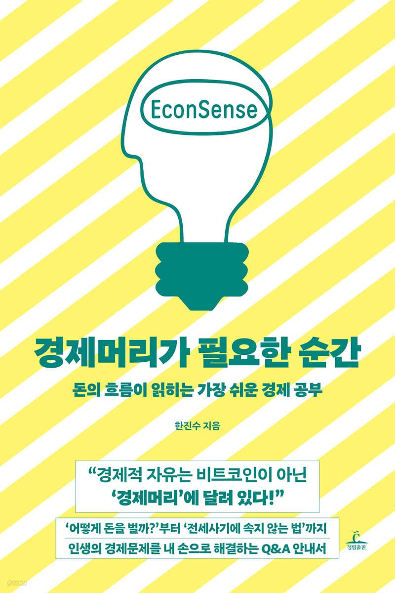경제머리가 필요한 순간 : 돈의 흐름이 읽히는 가장 쉬운 경제 공부