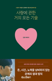 (사랑이 어렵고 관계에 지칠 때 알아야 할) 사랑에 관한 거의 모든 기술 [전자자료] : 김달 에세이