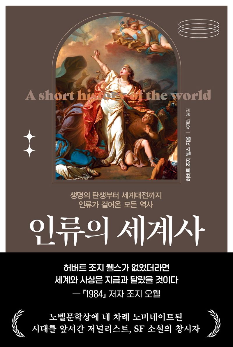 인류의 세계사 : 생명의 탄생부터 세계대전까지 인류가 걸어온 모든 역사