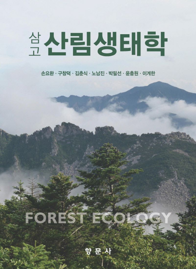 (삼고) 산림생태학 = Forest ecology