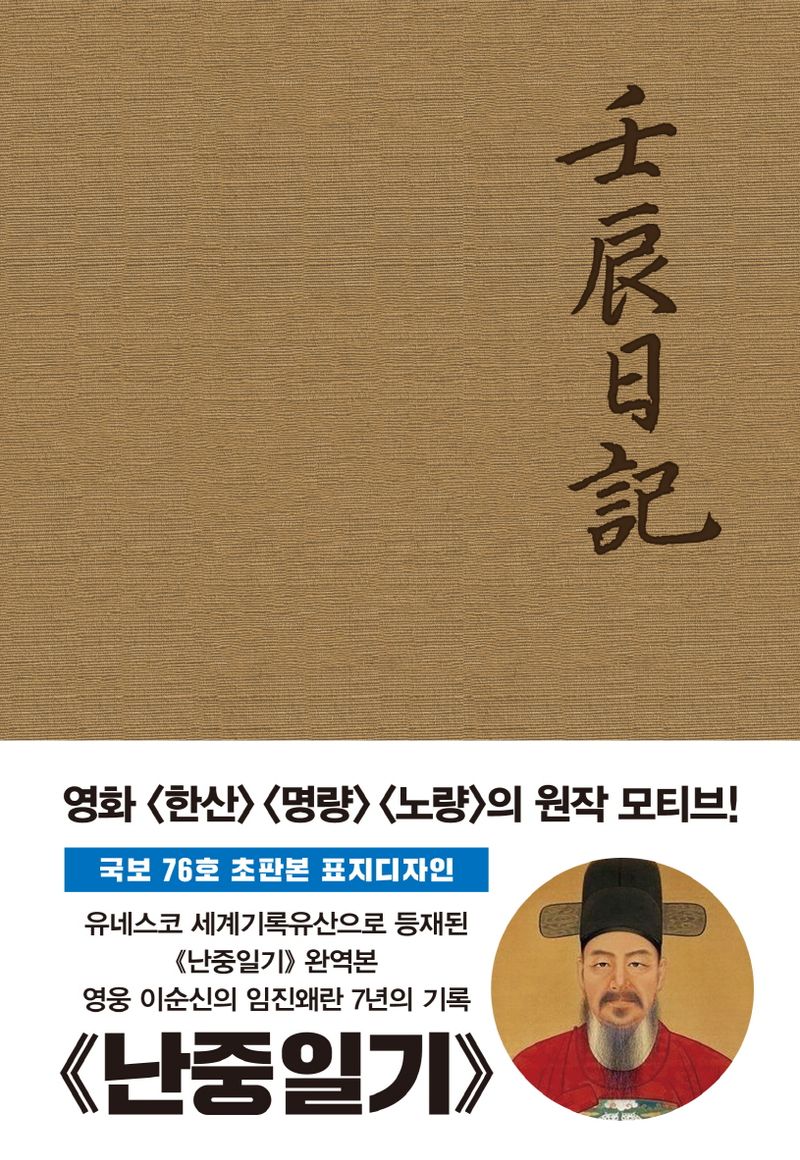 난중일기 : 오리지널 초판본 표지디자인