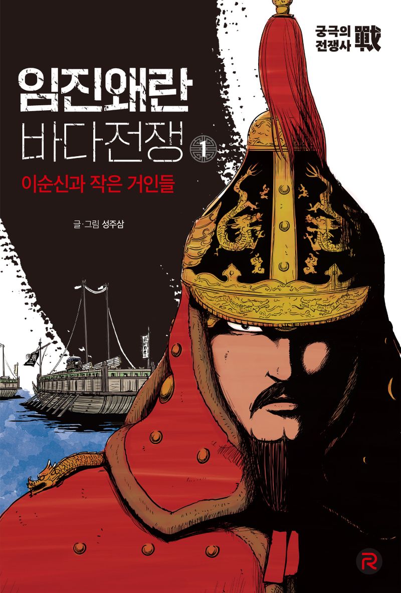 임진왜란 바다전쟁. 1, 이순신과 작은 거인들