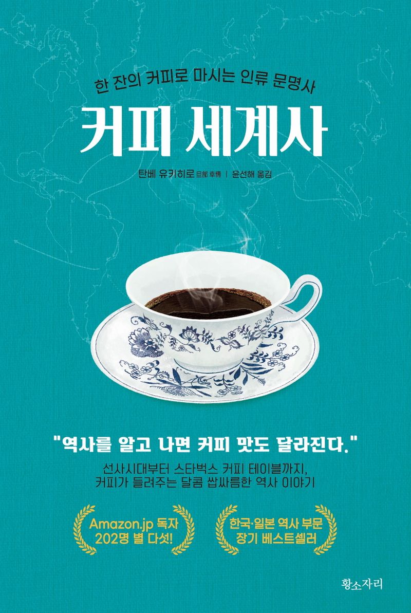 커피 세계사 : 한 잔의 커피로 마시는 인류 문명사