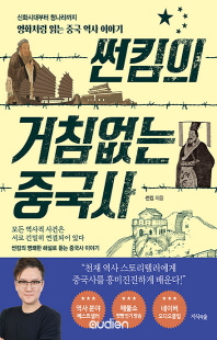 썬킴의 거침없는 중국사 [전자자료] : 신화시대부터 청나라까지 영화처럼 읽는 중국 역사 이야기