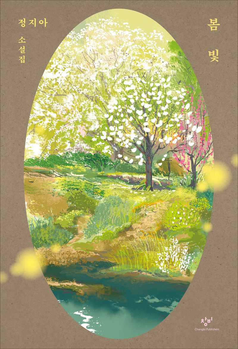 봄빛 : 정지아 소설집