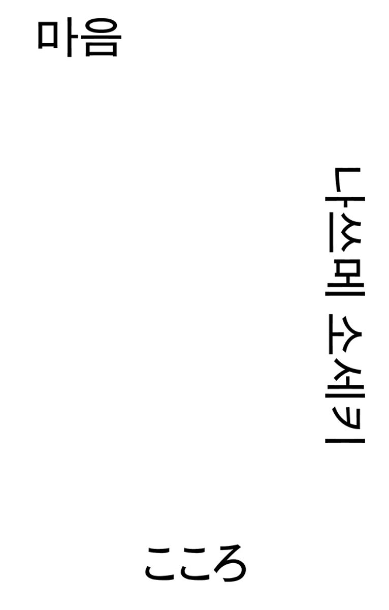 마음 : 나쓰메 소세키 장편소설