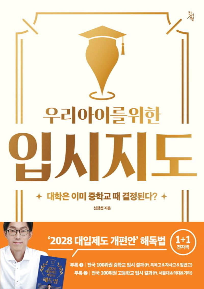 (우리 아이를 위한) 입시지도 : 상위권·중위권·하위권별 입시지도 대공개!