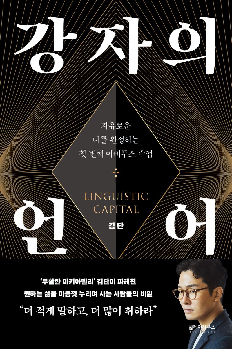 강자의 언어 = Linguistic capital : 자유로운 나를 완성하는 첫 번째 아비투스 수업