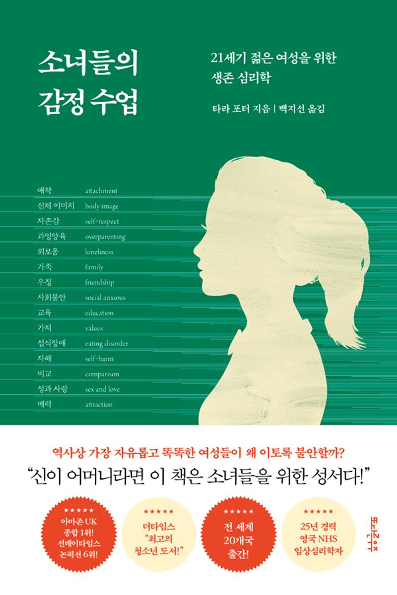 소녀들의 감정 수업 : 21세기 젊은 여성을 위한 생존 심리학