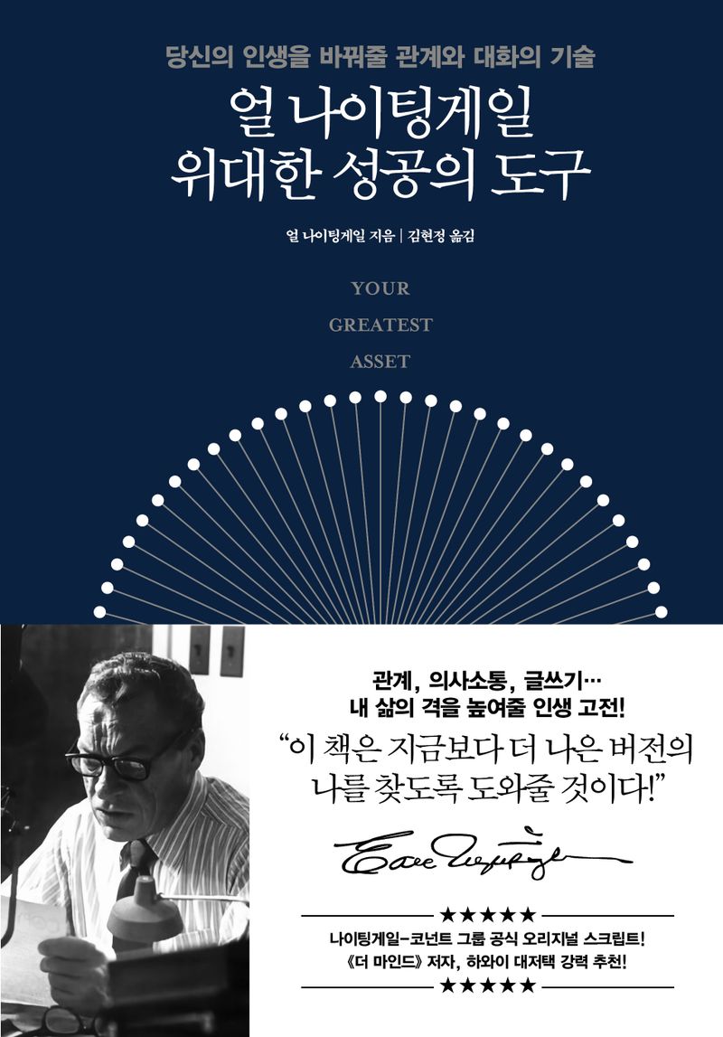 얼 나이팅게일 위대한 성공의 도구 : 당신의 인생을 바꿔줄 관계와 대화의 기술