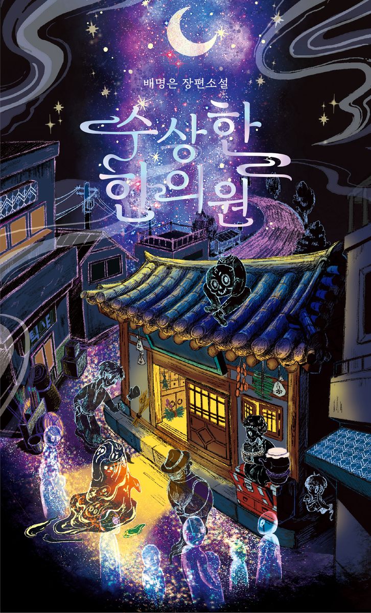 수상한 한의원 : 배명은 장편소설