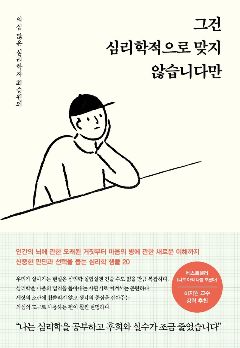 (의심 많은 심리학자 최승원의) 그건 심리학적으로 맞지 않습니다만 : Psychologically speaking