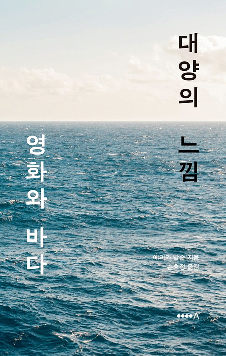 대양의 느낌 : 영화와 바다