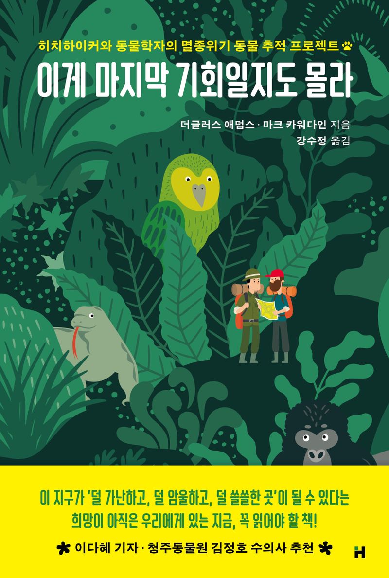 이게 마지막 기회일지도 몰라 : 히치하이커와 동물학자의 멸종위기 동물 추적 프로젝트