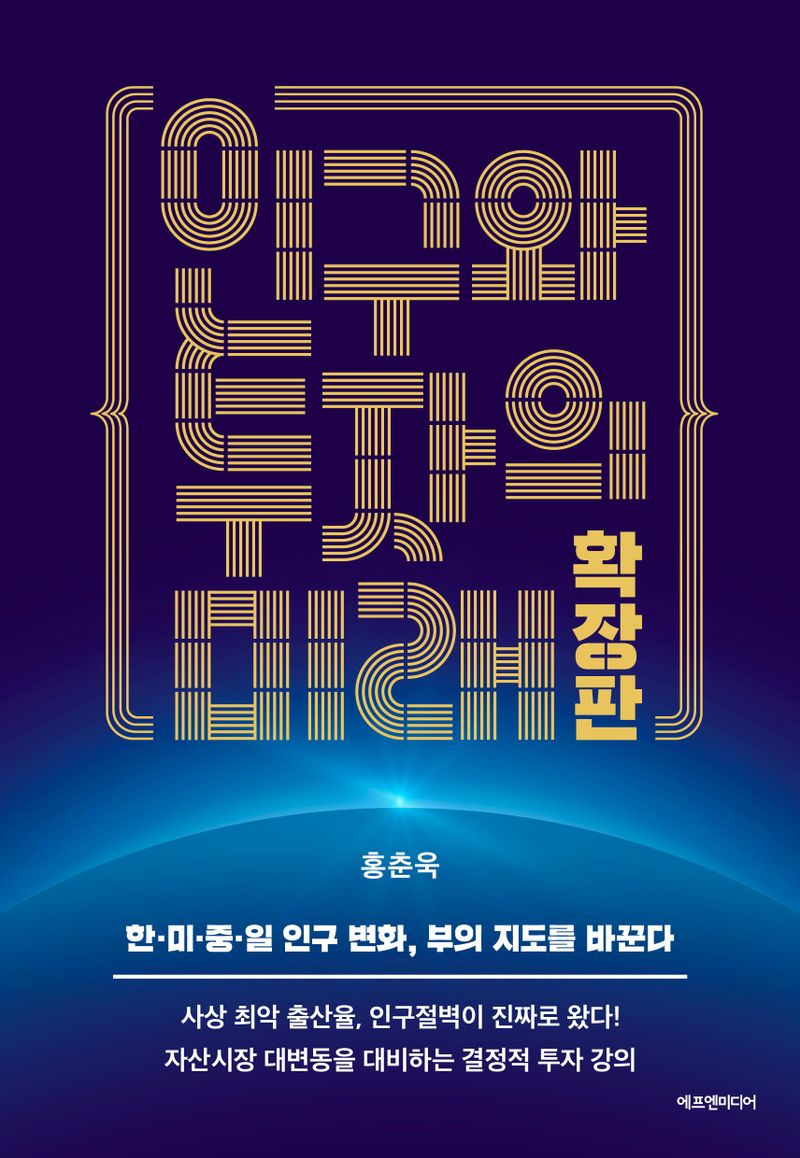 인구와 투자의 미래 : 확장판