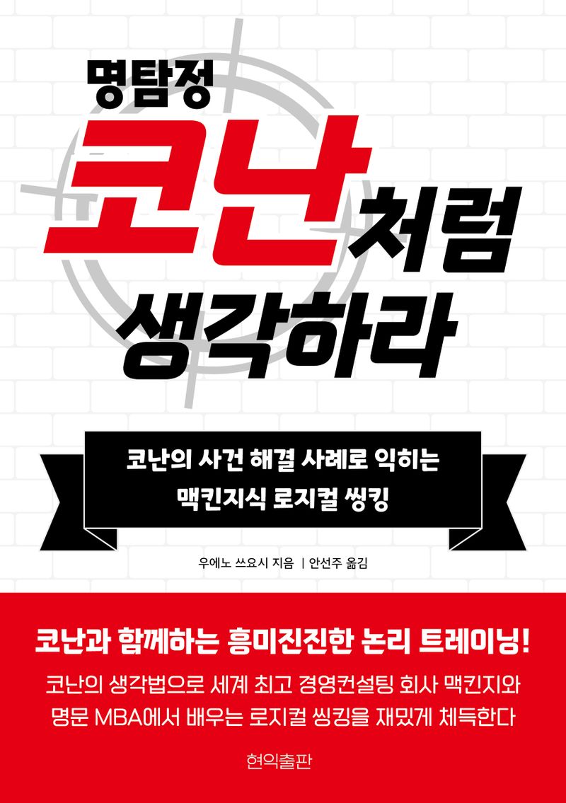 명탐정 코난처럼 생각하라 : 코난의 사건 해결 사례로 익히는 맥킨지식 로지컬 씽킹