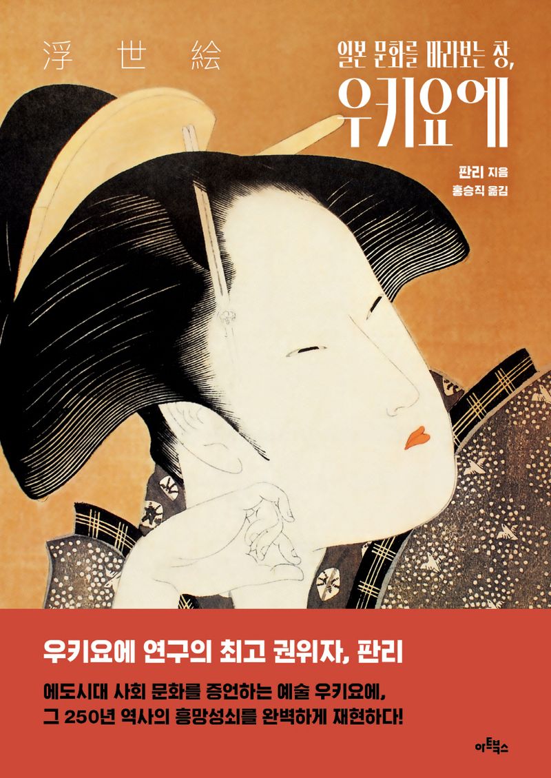 (일본 문화를 바라보는 창,) 우키요에