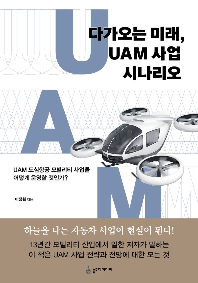 다가오는 미래, UAM 사업 시나리오 : UAM 도심항공 모빌리티 사업을 어떻게 운영할 것인가?