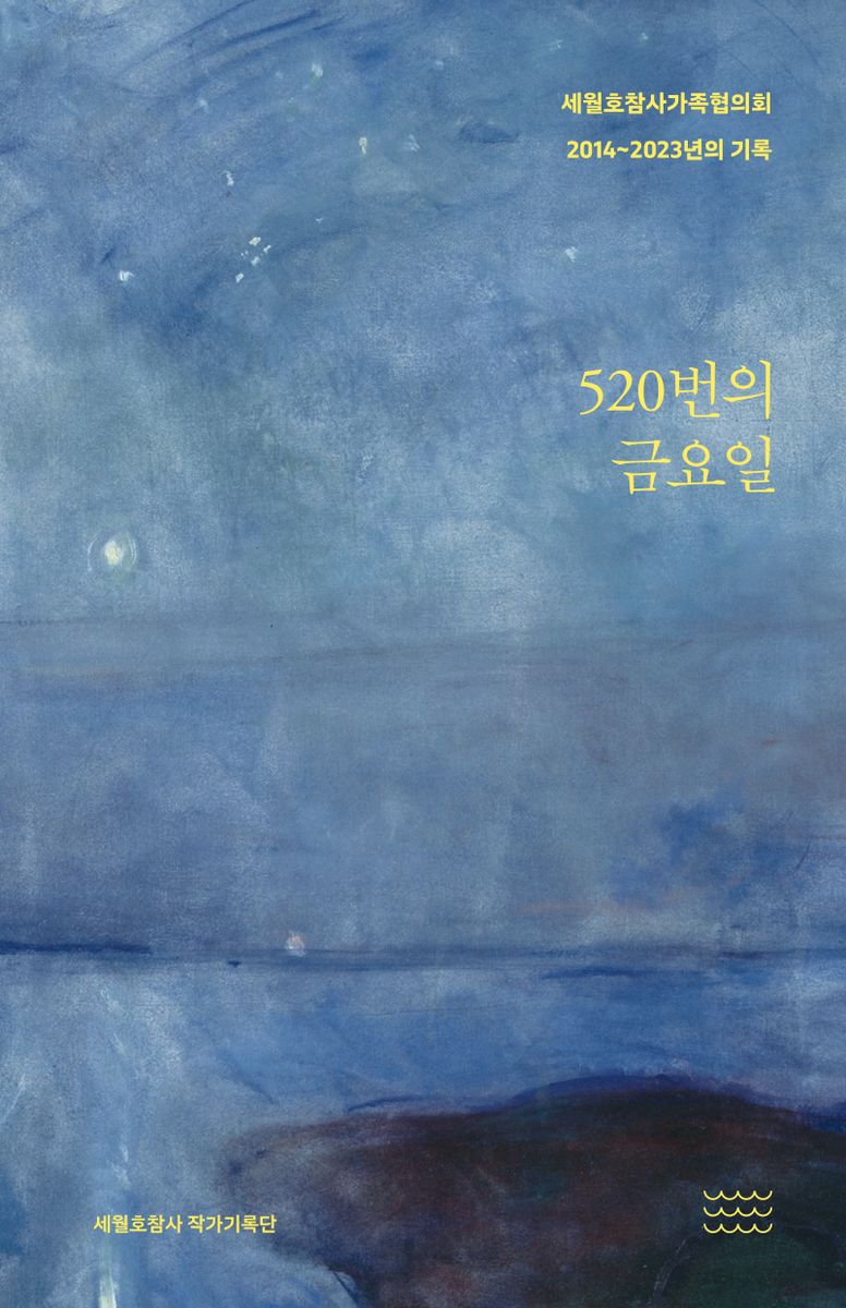 520번의 금요일 : 세월호참사가족협의회 2014~2023년의 기록