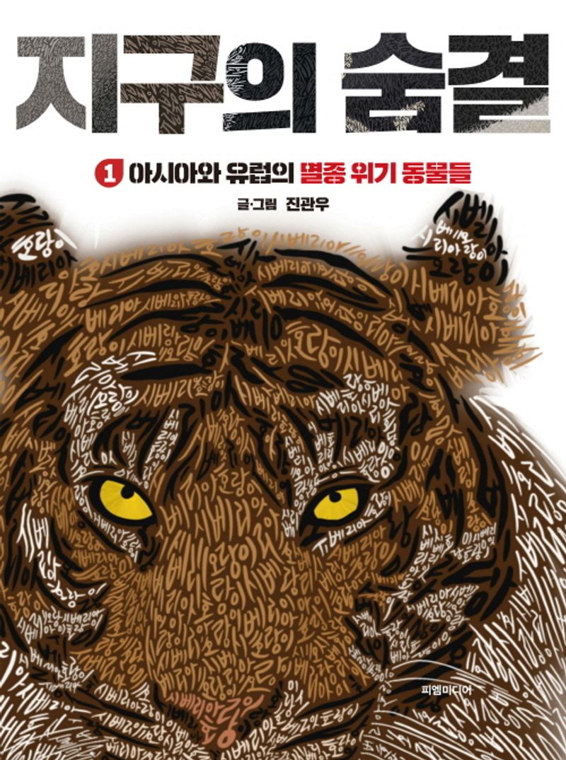 지구의 숨결. 1, 아시아와 유럽의 멸종 위기 동물들