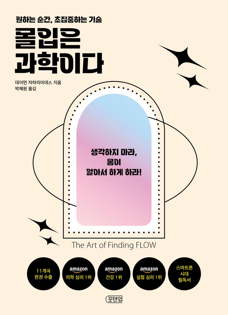 몰입은 과학이다 : 원하는 순간, 초집중하는 기술 : 생각하지 마라, 몸이 알아서 하게 하라!