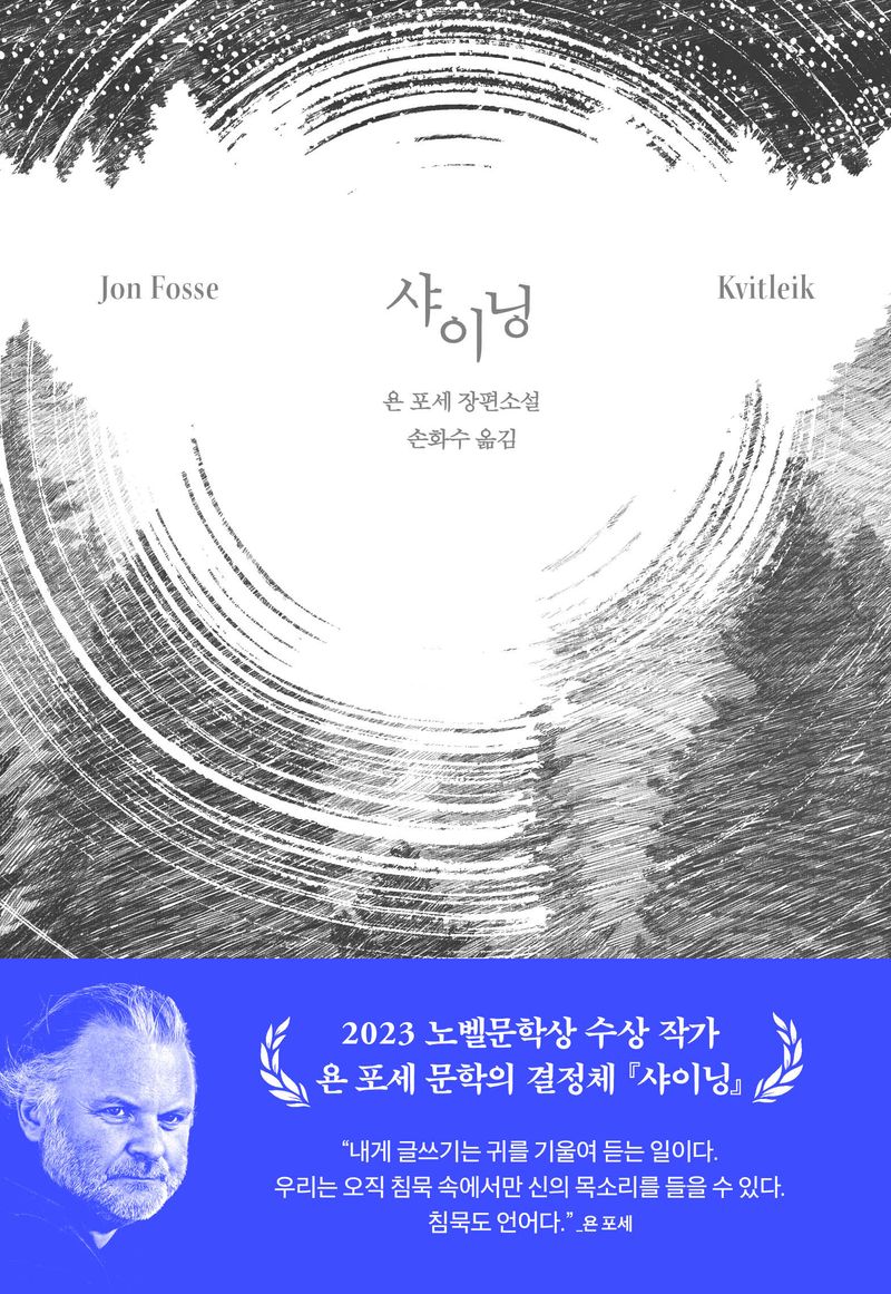 샤이닝 : 욘 포세 장편소설