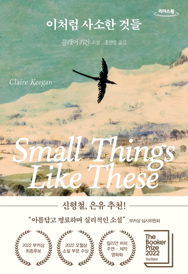 이처럼 사소한 것들 : 클레어 키건 소설 : 큰글자도서