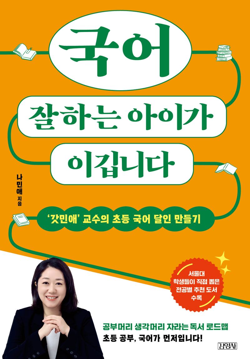 국어 잘하는 아이가 이깁니다 : '갓민애' 교수의 초등 국어 달인 만들기