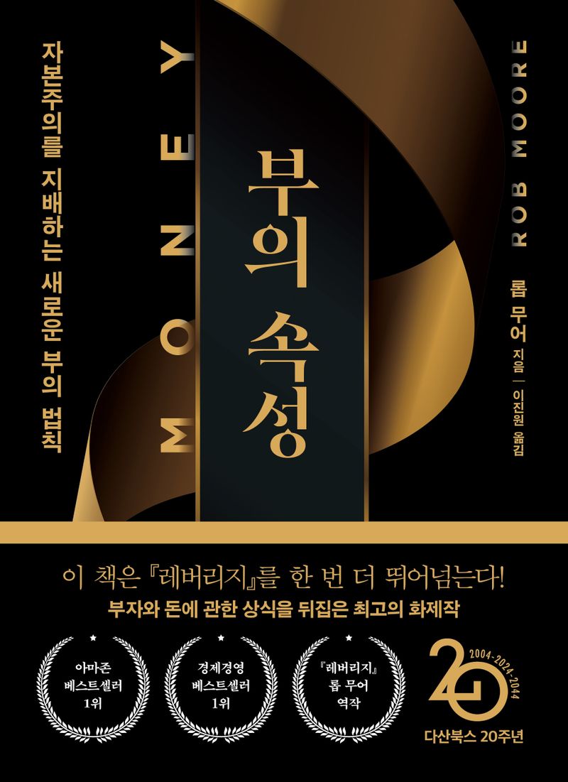 부의 속성 : 자본주의를 지배하는 새로운 부의 법칙