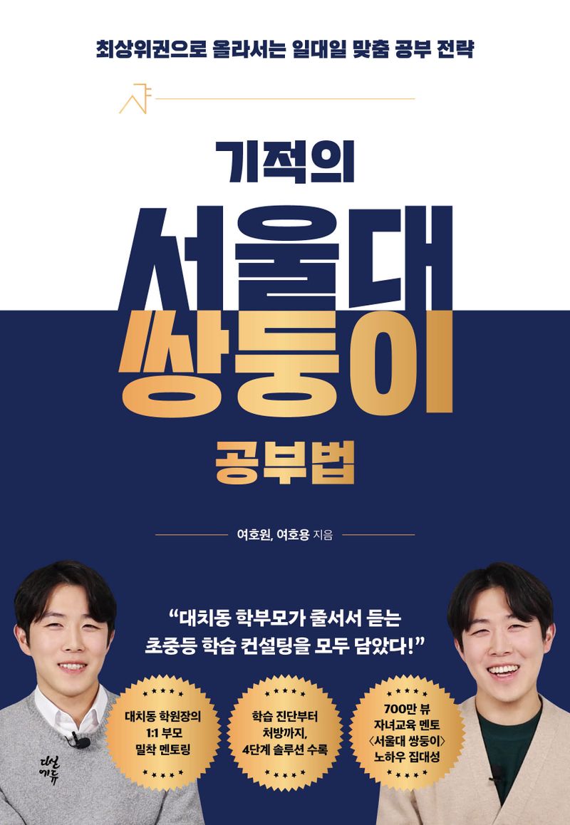기적의 서울대 쌍둥이 공부법 : 최상위권으로 올라서는 일대일 맞춤 공부 전략