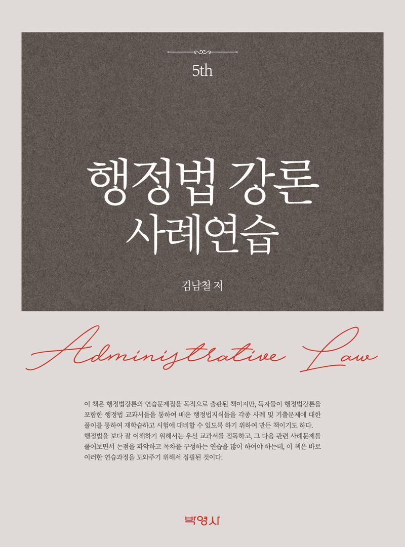 행정법 강론 사례연습 = Administrative law