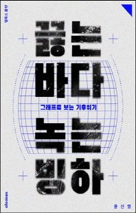 끓는 바다, 녹는 빙하 [전자자료] : 그래프로 보는 기후위기